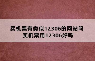 买机票有类似12306的网站吗 买机票用12306好吗